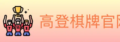 高登棋牌官网 logo